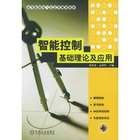 智能控制基础理论及应用——高等院校电气信息类规划教材