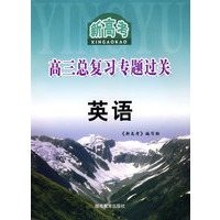 新高考高三总复习专题过关：英语