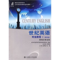 (高职高专)世纪英语 听说教程I(职场日常交际)(第四版)(公共英语类)