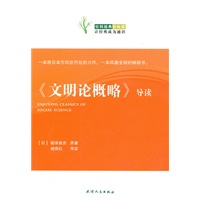 《文明论概略》导读