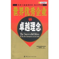 世界优秀企业的卓越理念