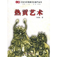 热贡艺术——人类口头与非物质文化遗产丛书