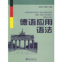 德语应用语法