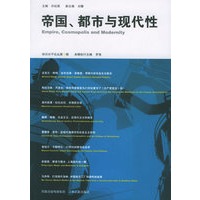 帝国、都市与现代性——知识分子论丛