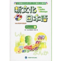 新文化日本语（初级学习辅导用书2）（附光盘一张）