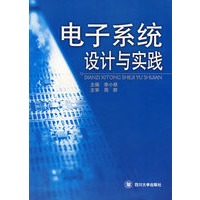 电子系统设计与实践