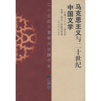 马克思主义与二十世纪中国文学(平)
