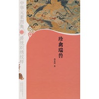 珍禽瑞兽/中华元素图典·传统织绣纹样