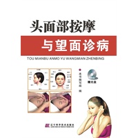 头面部按摩与望面诊病(赠光盘)
