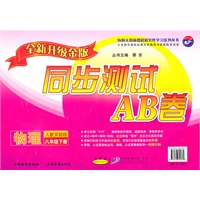 物理八年级下：（配人教实验版）同步测试AB卷（全新升级金版）（2010.11印刷）
