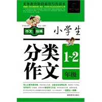 小学生分类作文·1-2年级（注音版）