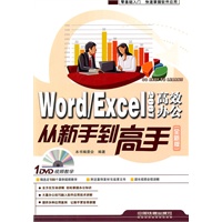 Word/Excel 2007高效办公从新手到高手(全新版)(附1DVD)