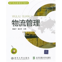 物流管理（现代物流管理系列教材）