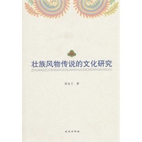 壮族风物传说的文化研究