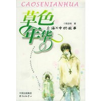 草色年华：上海X中的故事