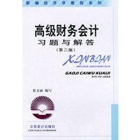 高级财务会计习题与解答（第二版）——新编经济学教程系列