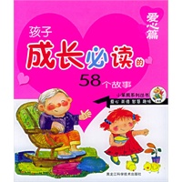 孩子成长必读的58个故事（爱心篇）（注音版）