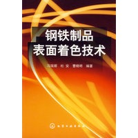 钢铁制品表面着色技术