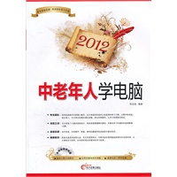 2012中老年人学电脑（附CD光盘1张）