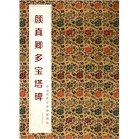 中国历代经典碑帖辑选 颜真卿多宝塔碑