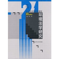 环境法学研究 (21世纪法学系列教材·法学研究生用书）
