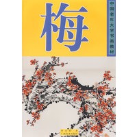 梅——中国老年大学书画教材