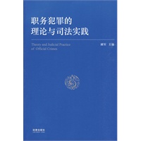 职务犯罪的理论与司法实践