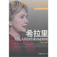 希拉里给女人的24堂成功必修课