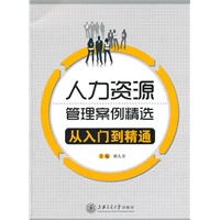 人力资源管理案例精选——从入门到精通