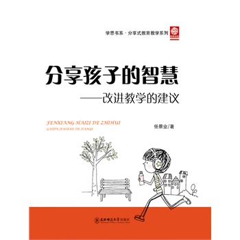 学思书系·分享式教育教学系列:分享孩子的智