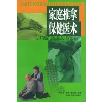家庭推拿保健医术