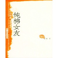 纯棉女友——纯棉时代·感动书系