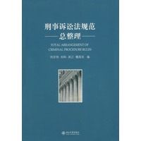 刑事诉讼法规范总整理