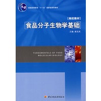 食品分子生物学基础（普通高等教育“十一五”国家级规划教材）