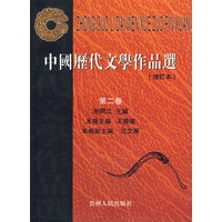 中国历代文学作品选（增订本）第二卷