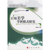 应用美学学科模式研究（L）—西北大学中国语言文学丛书（第三辑）