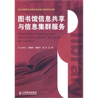 图书信息共享与信息集群服务