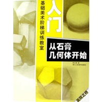 入门-从石膏几何体开始