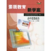 素质教育新学案·高中思想政治一年级（上）（高一上学期）