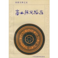 高山族风俗志——民俗文库之五