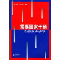 需要国家干预：经济法视域的解读