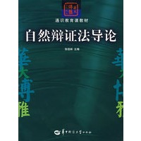 自然辨证法导论