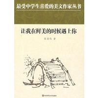 中学生美文：让我在鲜美的时候遇上你