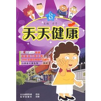 天天健康8