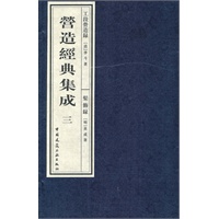 营造经典集成(第三辑)   工段营造录  髹饰录