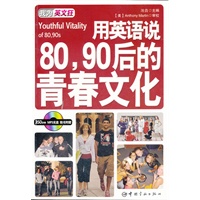 用英语说80、90后的青春文化：英汉对照（随书附赠MP3光盘）