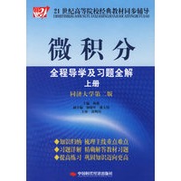 微积分全程导学及习题全解上册（同济大学第二版）