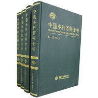 中国水利百科全书（全四册）