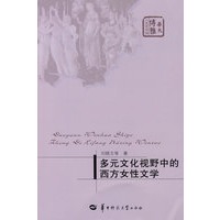 多元文化视野中的西方女性文学