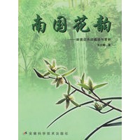 南国花韵--岭南花卉的栽培与赏析